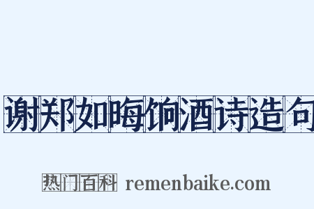 谢郑如晦饷酒诗造句是什么意思的图片